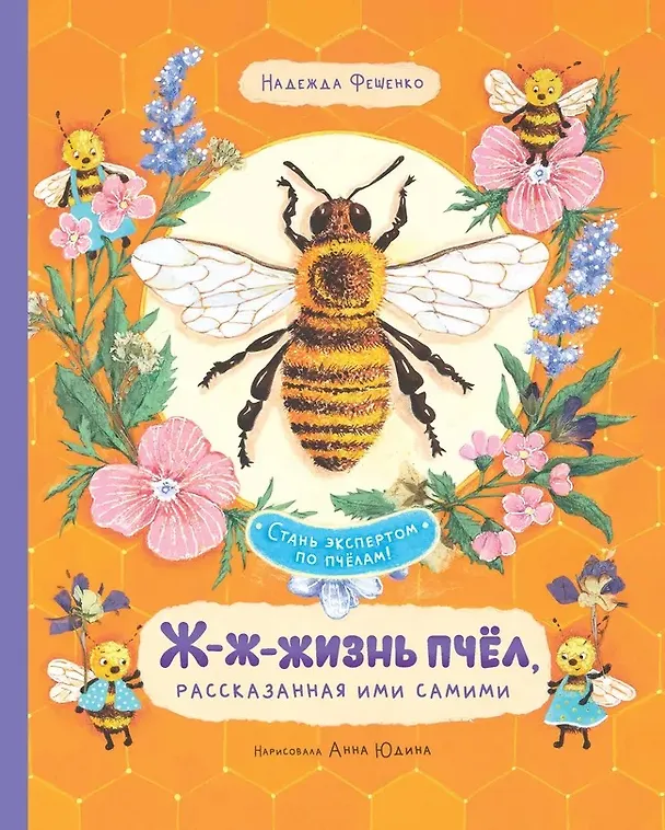 Книга Ж-ж-жизнь пчёл, рассказанная ими самими (Надежда Фещенко) — 1