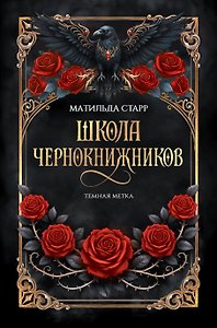 Школа чернокнижников: темная метка