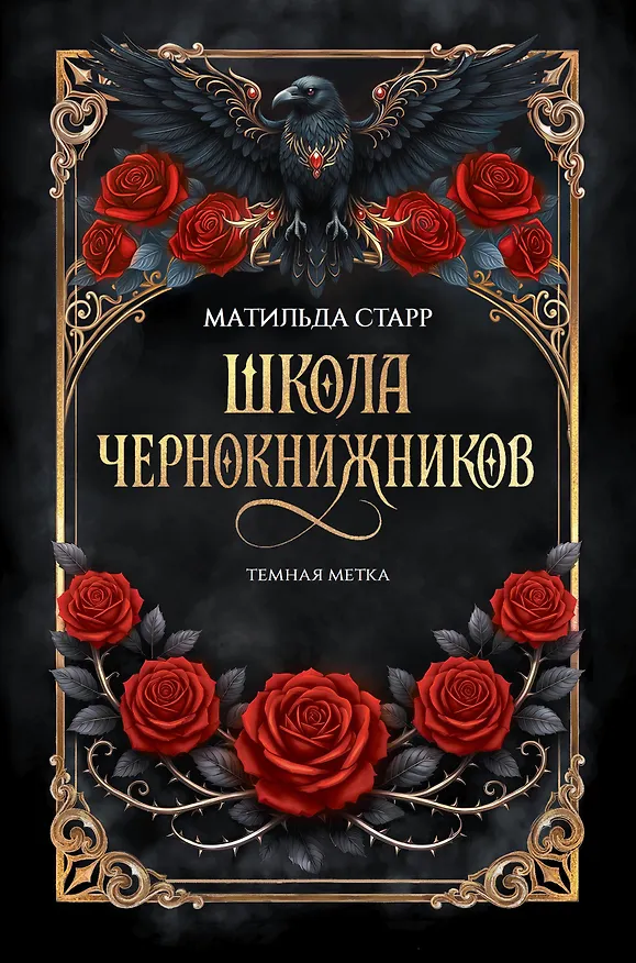 Книга Школа чернокнижников: темная метка (Матильда Старр) — 1