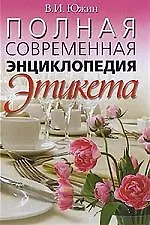 Полная современная энциклопедия этикета