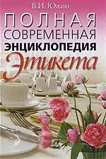 Полная современная энциклопедия этикета — 2214832 — 1