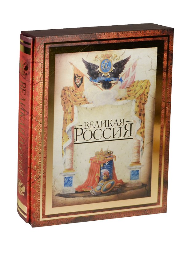Книга Великая Россия (короб, новое оформление) () — 1