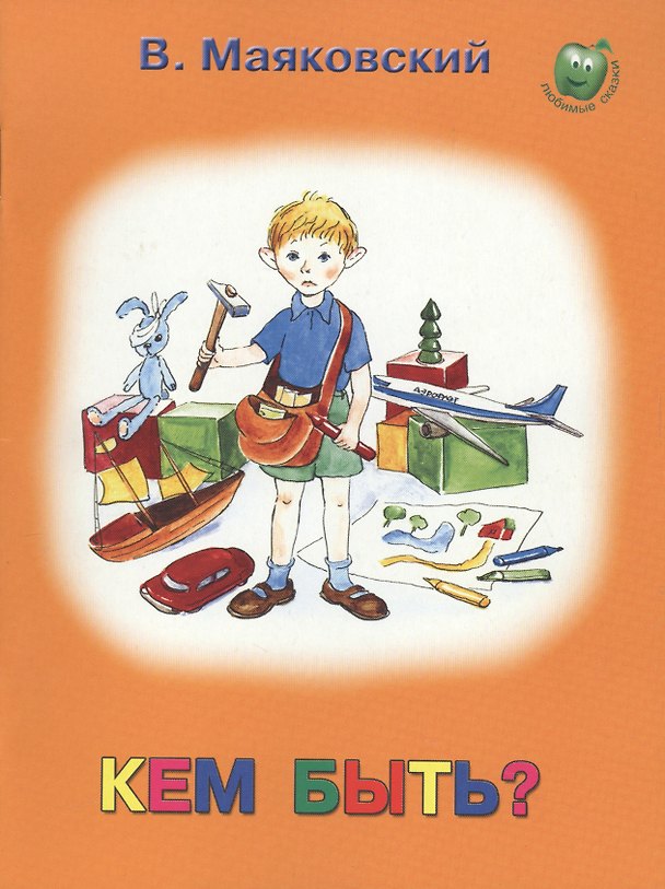 Книга Кем быть? (Владимир Маяковский) — 1