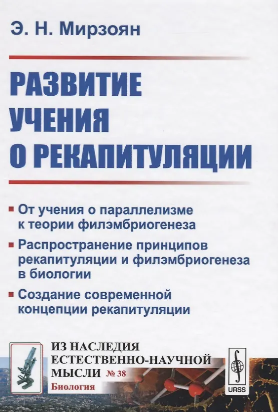 Книга Развитие учения о рекапитуляции () — 1
