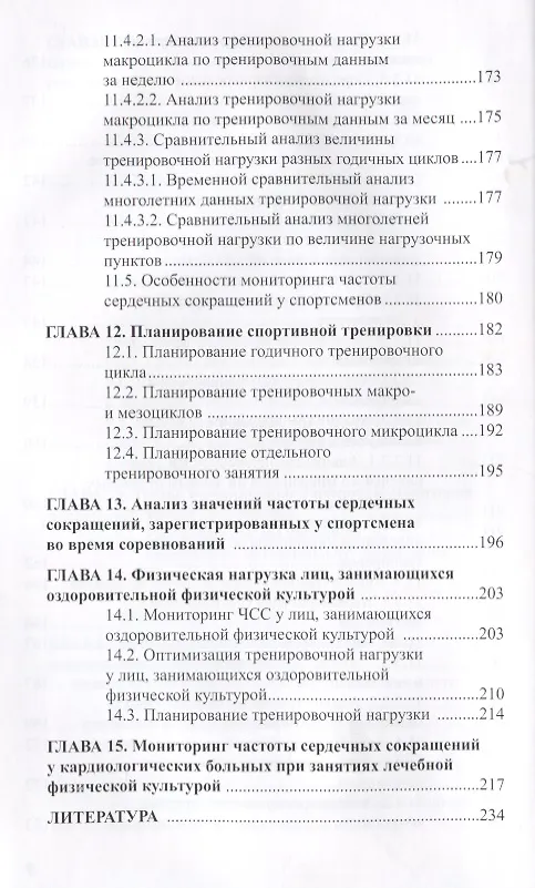 Книга Мониторинг частоты сердечных сокращений в управлении тренировочным процессом... (Анатолий Ландырь) — 7