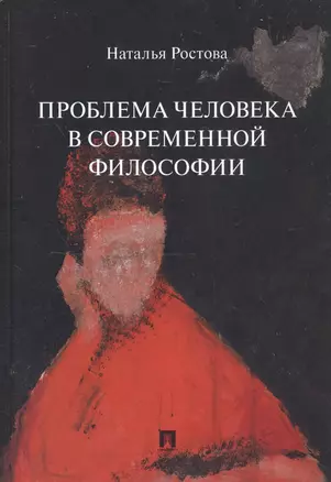 Проблема человека в современной философии. Монография — 2812482 — 1