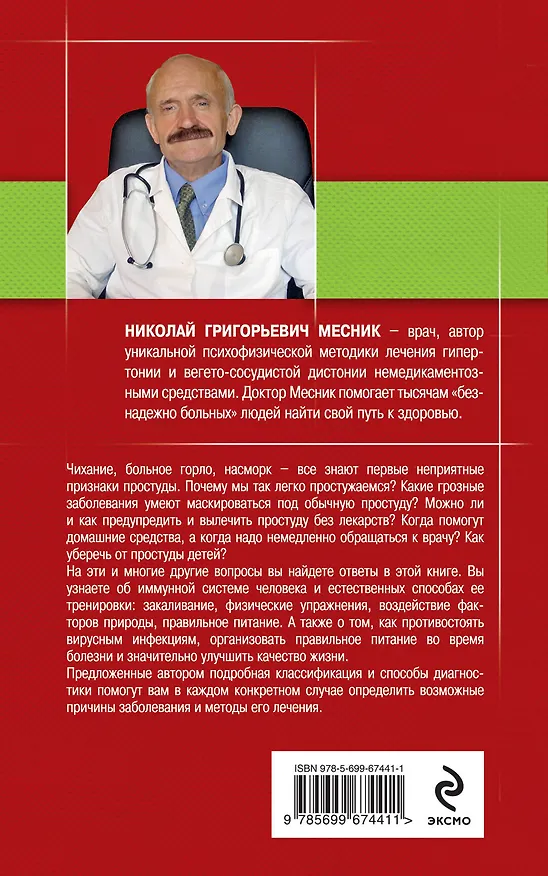 Книга Простуда. Как защитить иммунитет? (Николай Месник) — 2