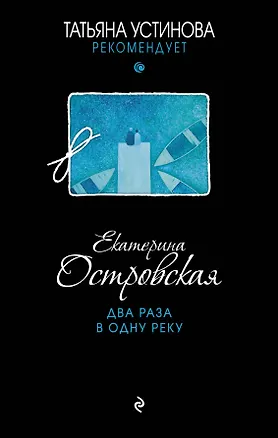 Книга Два раза в одну реку : роман (Екатерина Островская)