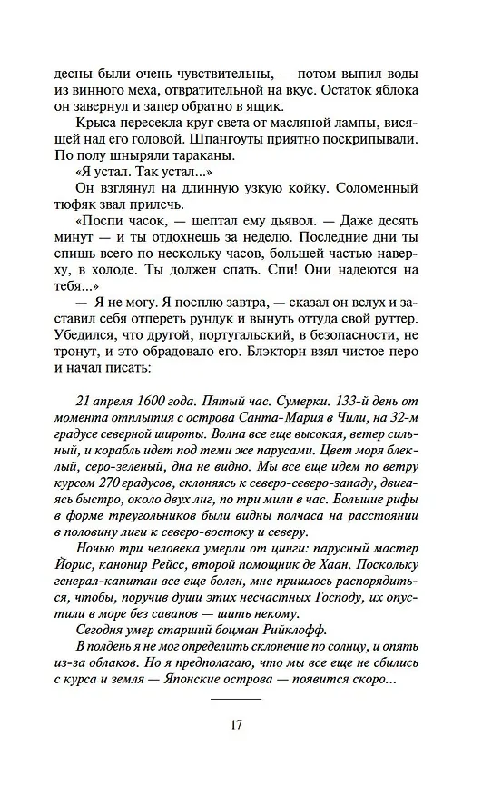 Книга Сёгун (в 2-х томах) (комплект) (Джеймс Клавелл) — 19
