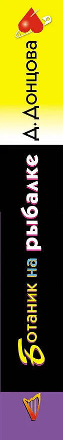 Книга Ботаник на рыбалке (Дарья Донцова) — 3