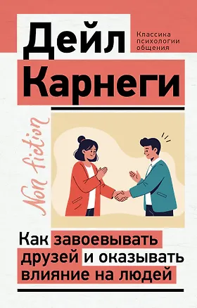 Книга Как завоевывать друзей и оказывать влияние на людей (Дейл Карнеги)