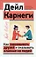 Как завоевывать друзей и оказывать влияние на людей — 3160770 — 1