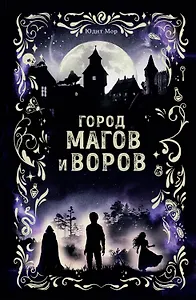 Город магов и воров (#1)