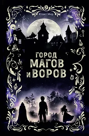 Книга Город магов и воров (#1) (Юдит Мор)
