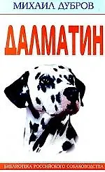 Книга Далматин (Михаил Дубров) — 1