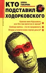 Кто подставил Ходорковского?