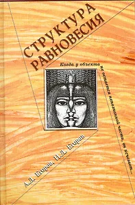 Структура равновесия / Егоров А., Егоров И. (Грант Виктория)