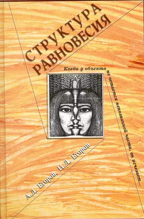 Структура равновесия / Егоров А., Егоров И. (Грант Виктория) — 2216179 — 1