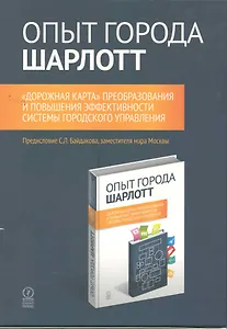 Опыт города Шарлотт. "Дорожная карта" преобразования и повышения эффективности системы городского управления