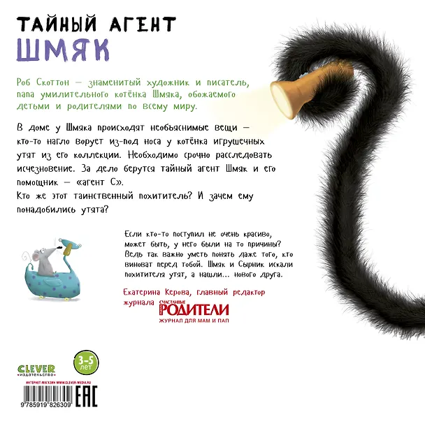 Книга Тайный агент Шмяк (Роб Скоттон) — 2