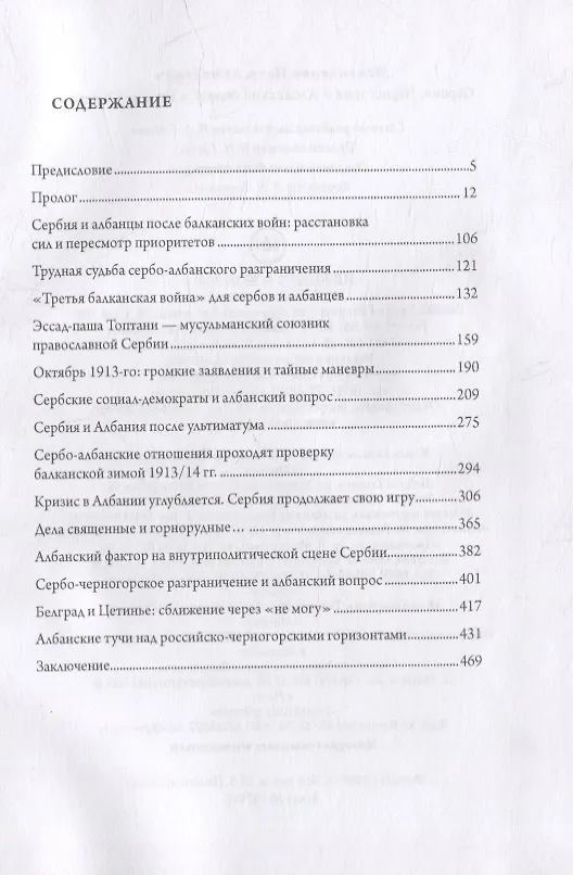 Книга Сербия, Черногория и Албанский вопрос в начале ХХ века (Петр Искендеров) — 2