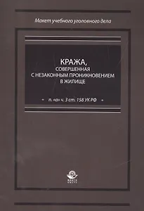 Кража, совершенная с незаконным проникновением в жилище (п. "а" ч. 3 ст. 158 УК РФ)