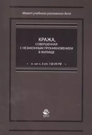 Кража, совершенная с незаконным проникновением в жилище (п. "а" ч. 3 ст. 158 УК РФ) — 2554240 — 1