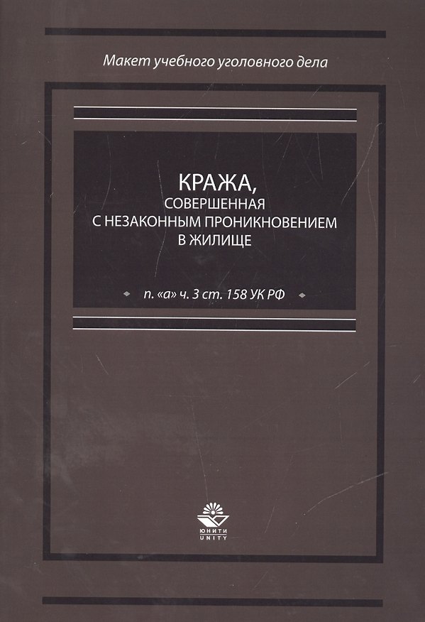 Книга Кража, совершенная с незаконным проникновением в жилище (п. "а" ч. 3 ст. 158 УК РФ) () — 1
