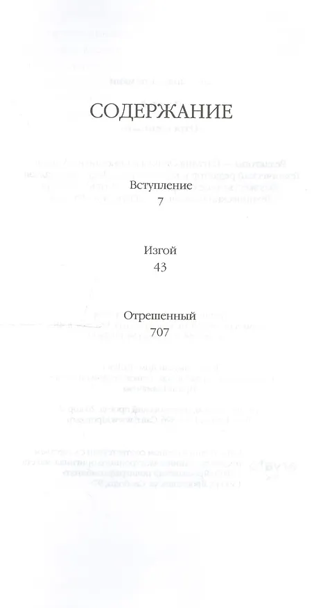 Книга Изгой: роман. Отрешенный: рассказ (Александр Потёмкин) — 2
