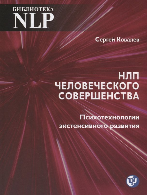 Книга НЛП человеческого совершенства. Психотехнологии экстенсивного развития (Сергей Ковалев) — 1
