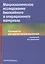 Макроскопическое исследование биопсийного и операционного материала. Руководство для врачей-патологоанатомов — 2731896 — 1