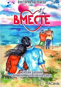 "Вместе". Женский дневник сохранения и укрепления союза