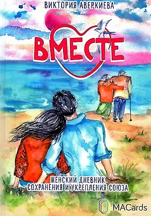 Книга "Вместе". Женский дневник сохранения и укрепления союза (Виктория Аверкиева)