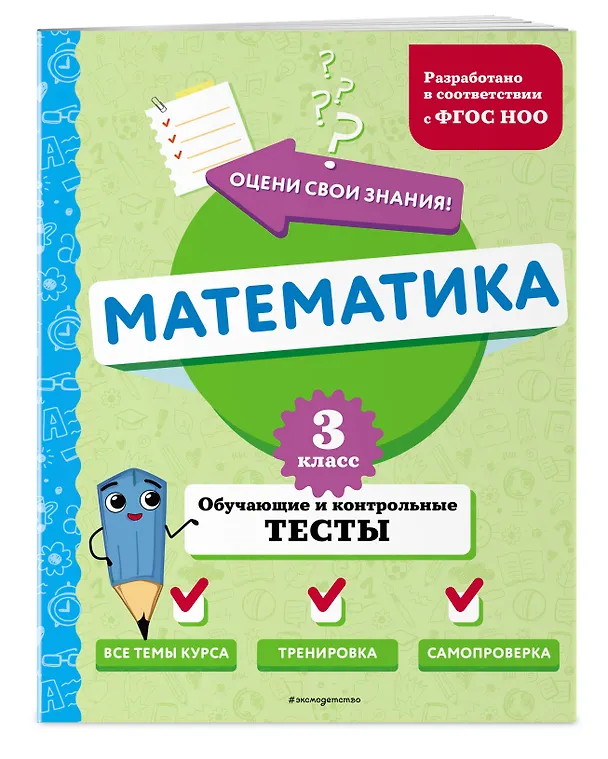 Книга Математика. 3 класс. Обучающие и контрольные тесты (Марина Иванова) — 4