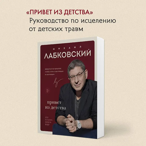 Книга Комплект из 3-х книг: Хочу и буду + Люблю и понимаю + Привет из детства (Михаил Лабковский) — 7