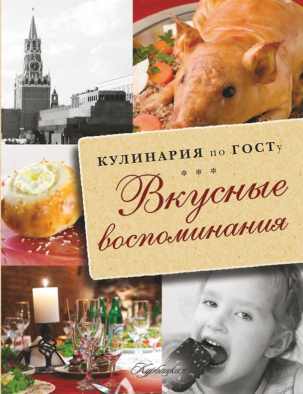 Книга Вкусные воспоминания. Кулинария по ГОСТу (В.В. Большаков) — 1