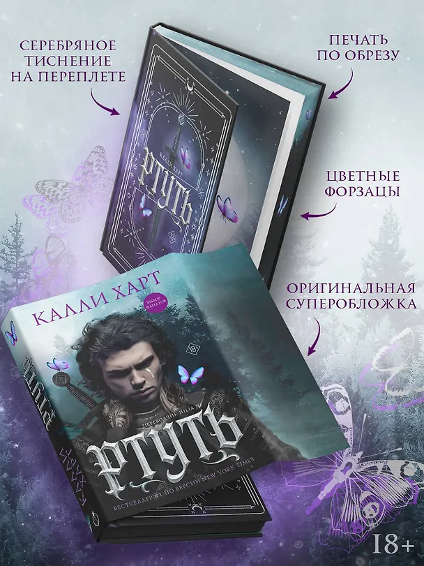 Книга Ртуть (выбор фанатов) (Калли Харт) — 7