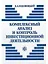 Комплексный анализ и контроль инвестиционной деятельности: методология и практика — 1197128 — 2
