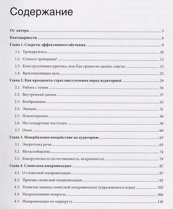 Книга Харизматичный оратор: руководство к курсу "Словесная импровизация" / 5-е изд. (Сергей Шипунов) — 3