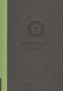 Практическая мудрость