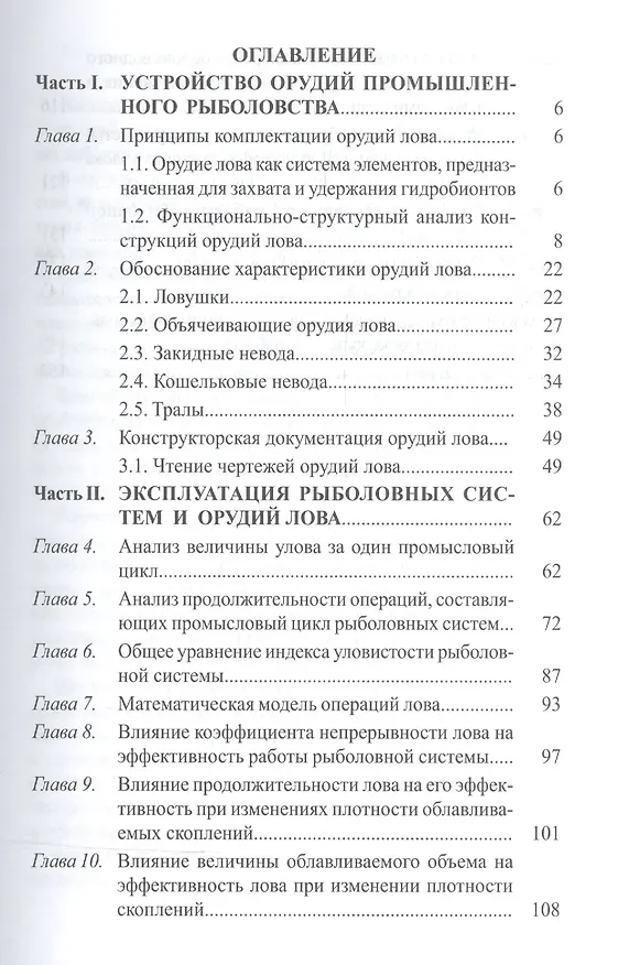Книга Задачи и примеры расчетов по устройству и эксплуатации орудий пром.рыболовства () — 2