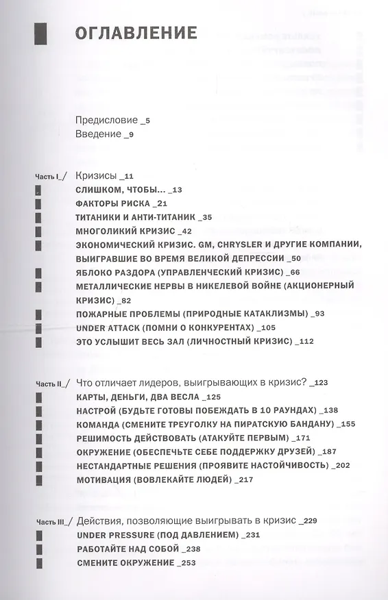 Книга Анти-Титаник: Как выигрывать там, где тонут другие. Руководство для CEO (Ярослав Глазунов) — 2