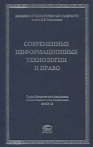 Современные информационные технологии и право