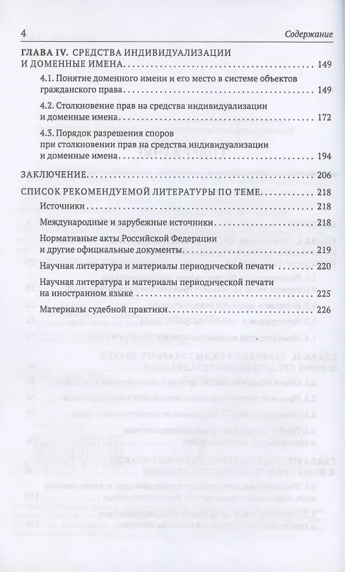 Книга Товарные знаки и иные средства индивидуализации в России и за рубежом: Проблемы соотношения со смежными правовыми явлениями (Алексей Максуров) — 3