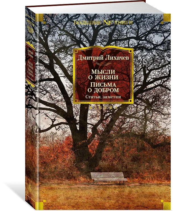 Книга Мысли о жизни. Письма о добром. Статьи, заметки (Дмитрий Лихачев) — 3