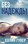 Без надежды — 2417463 — 1