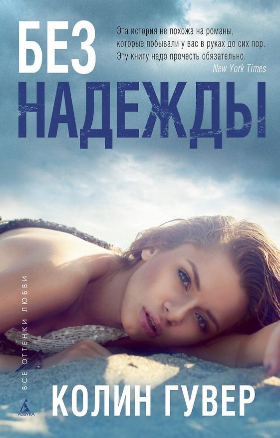 Книга Без надежды (Колин Гувер) — 1