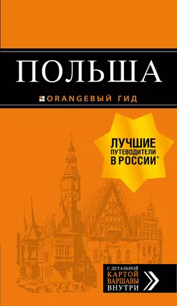 Польша: путеводитель. 4-е изд., испр. и доп. — 2726705 — 1