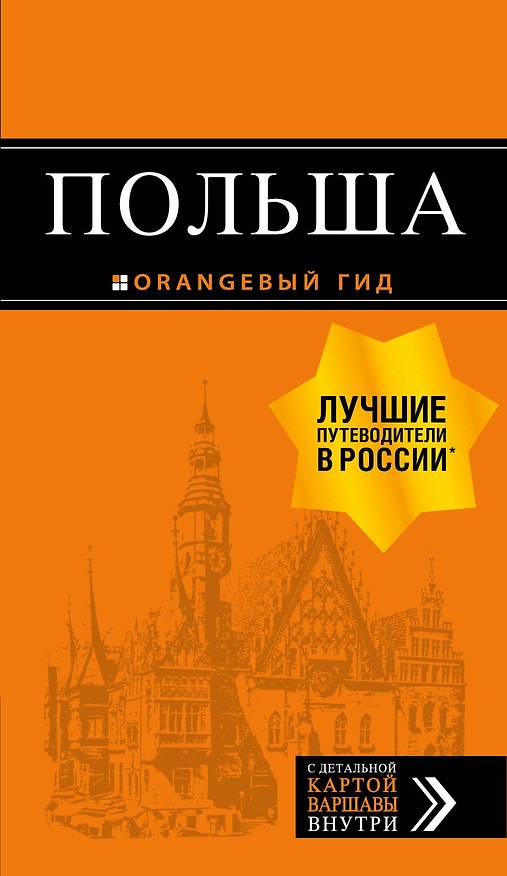 Книга Польша: путеводитель. 4-е изд., испр. и доп. (Марина Коломийчук, Татьяна Новик, Светлана Кирпа) — 1