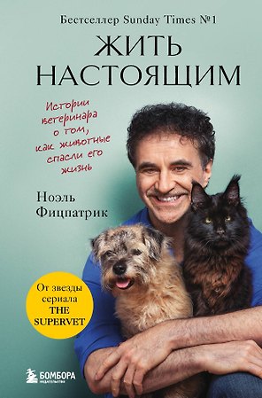 Жить настоящим. Истории ветеринара о том, как животные спасли его жизнь (от звезды сериала "The SUPERVET")